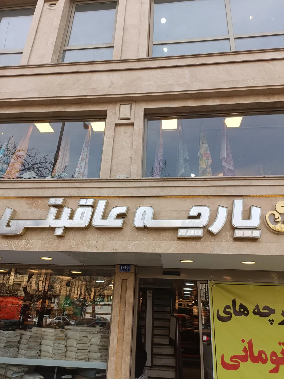 پارچه سرای عاقبتی - تصویر 2