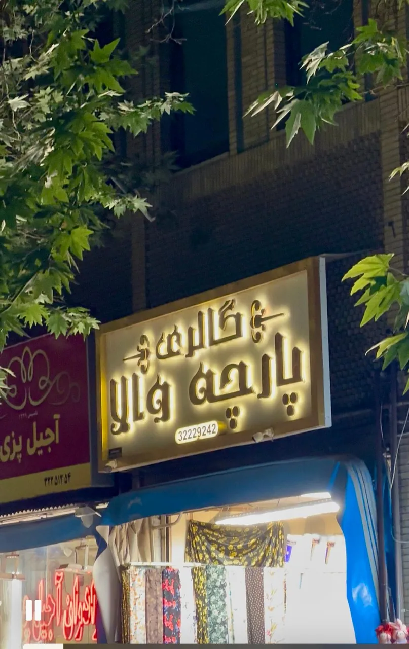 پارچه والا - تصویر 3
