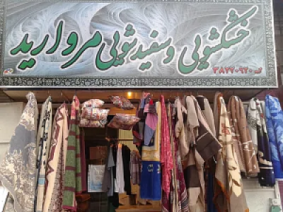 خشکشویی مروارید