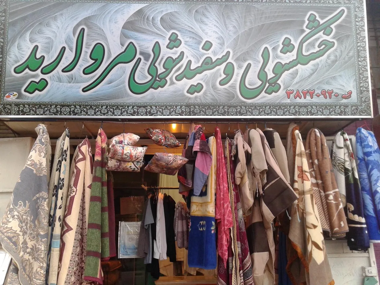 خشکشویی مروارید