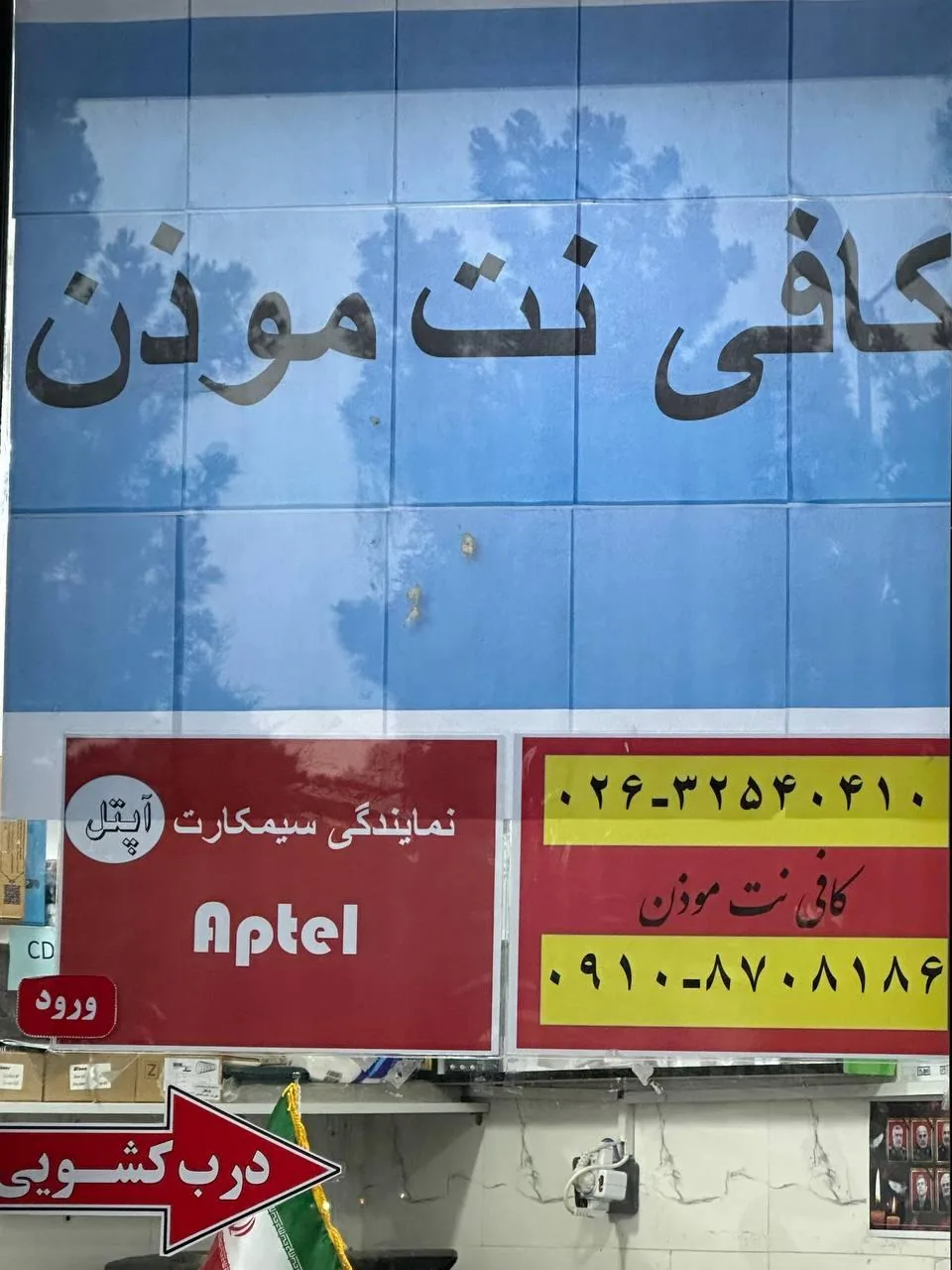 کافی نت موذن - تصویر 2