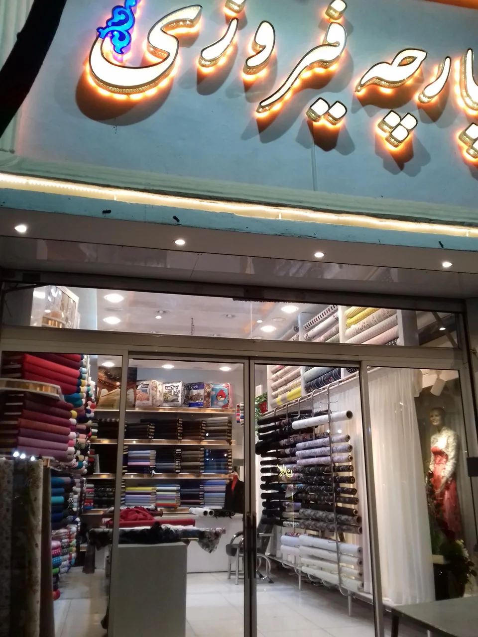 پارچه سرای فیروزی - تصویر 3
