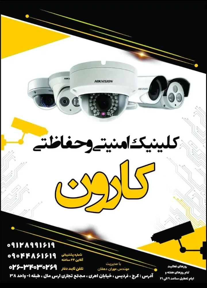 کلینیک امنیتی حفاظتی کارون - تصویر 2