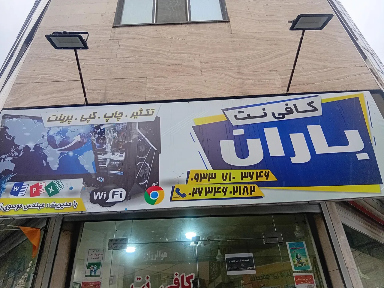 کافی نت باران