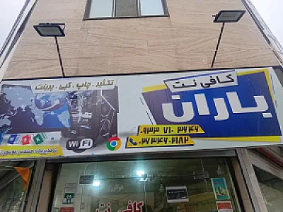 کافی نت باران