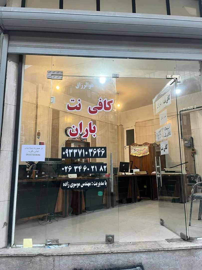 کافی نت باران - تصویر 2
