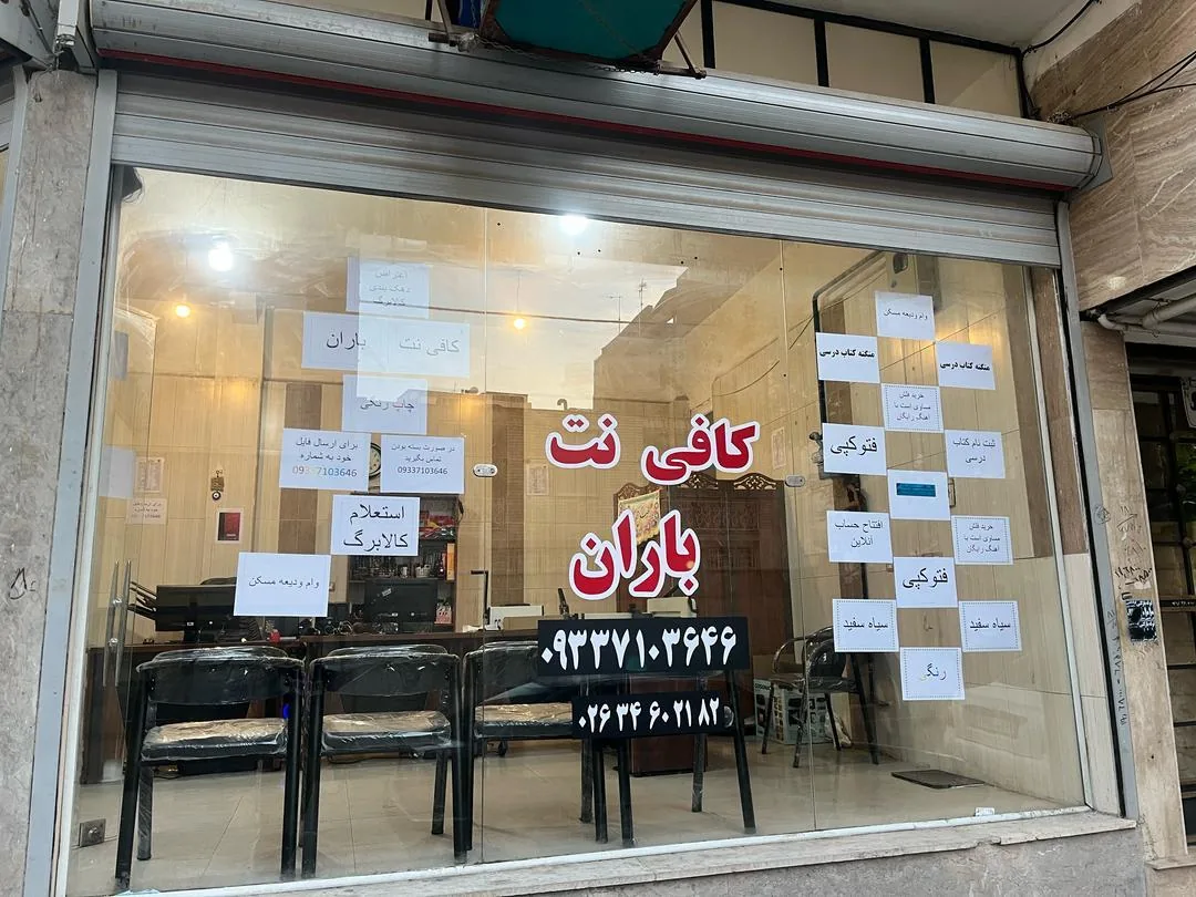 کافی نت باران - تصویر 3
