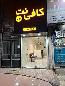 کافی نت پویا