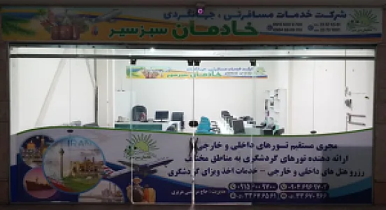 آژانس مسافرتی خادمان سبزسیر