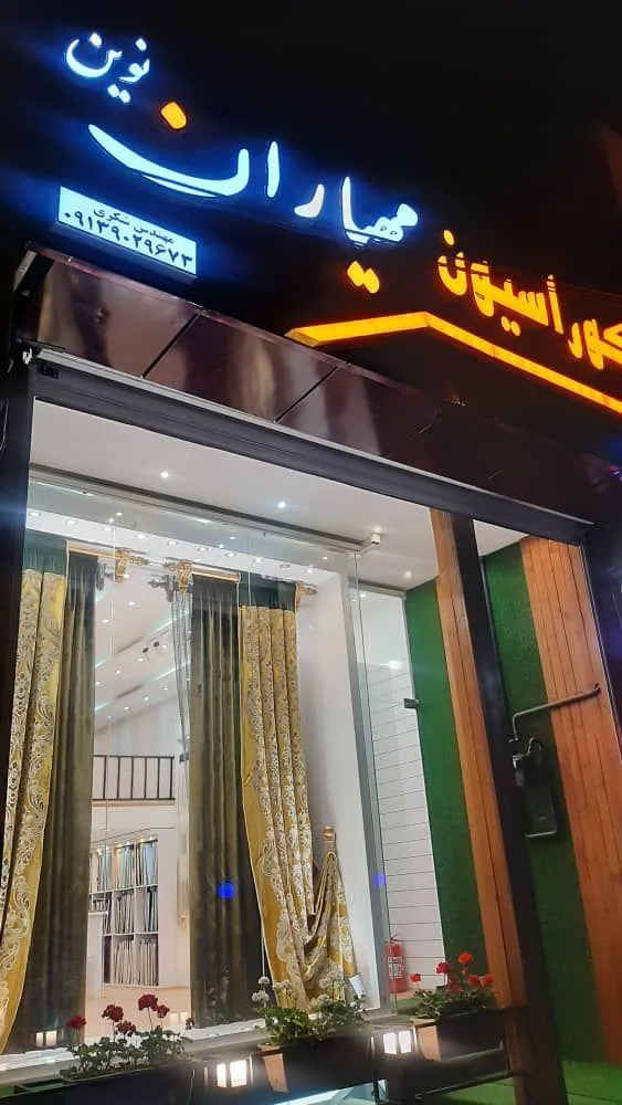 دکوراسیون مهیاران نوین