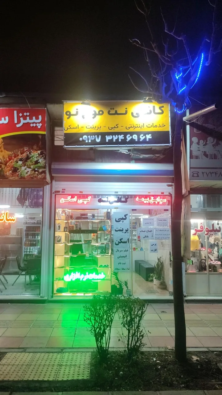 کافی نت موج نو