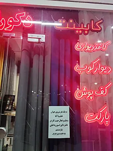 دکوراسیون داخلی ژنرال دکور