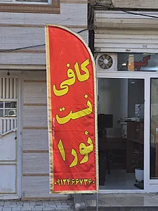 کافی نت نورا