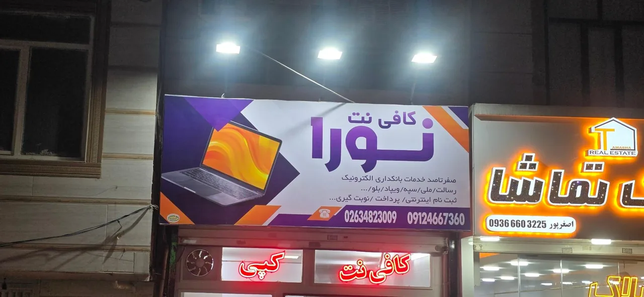 کافی نت نورا - تصویر 2