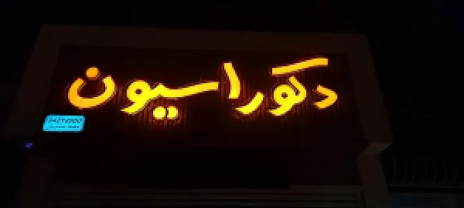 صنایع چوب مختاریان