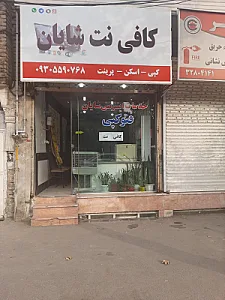 کافینت شایان