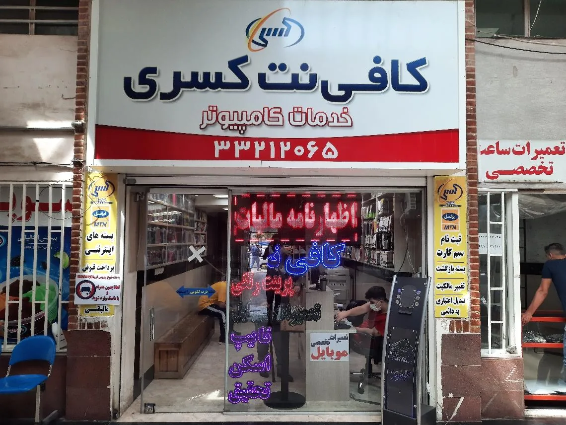 کافی نت کسری