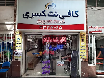 کافی نت کسری
