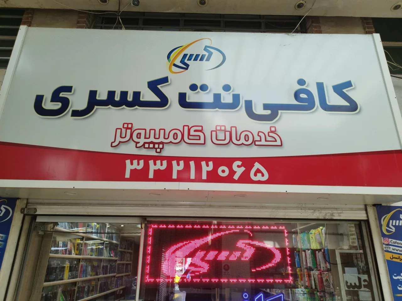 کافی نت کسری - تصویر 2