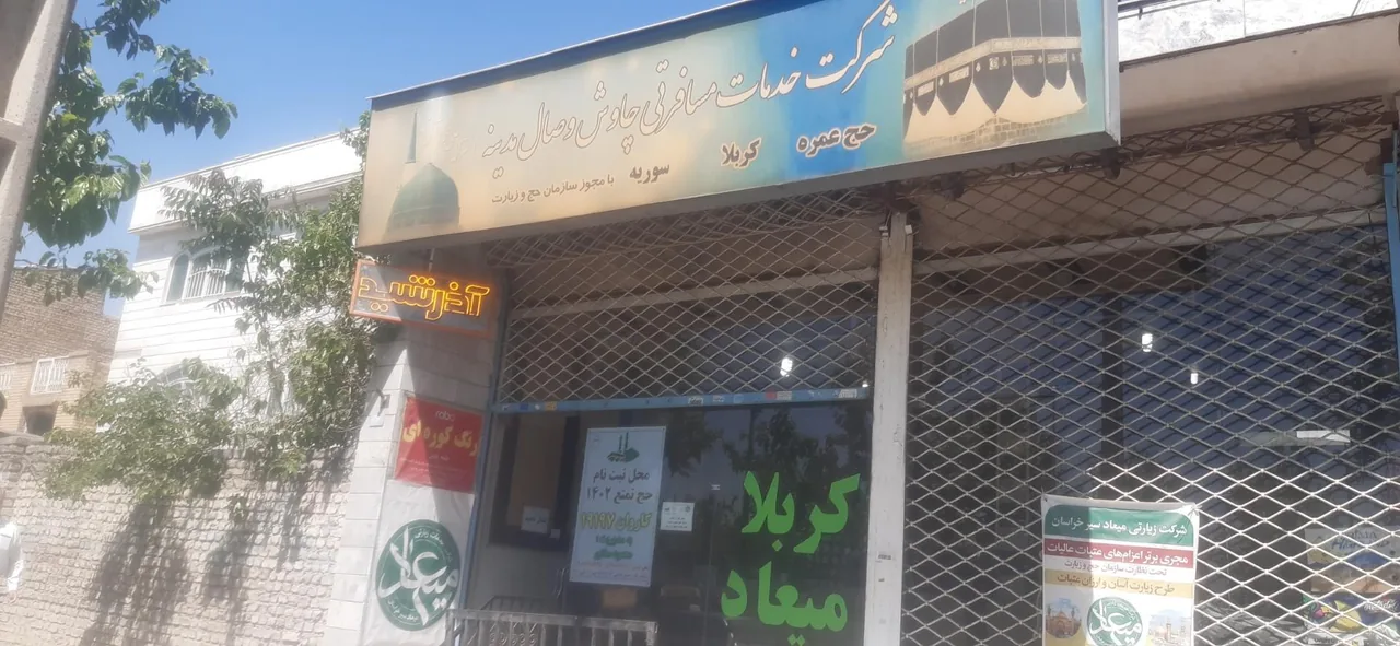 شرکت خدمات مسافرتی چاوش وصال مدینه (میعاد سیر) - تصویر 2