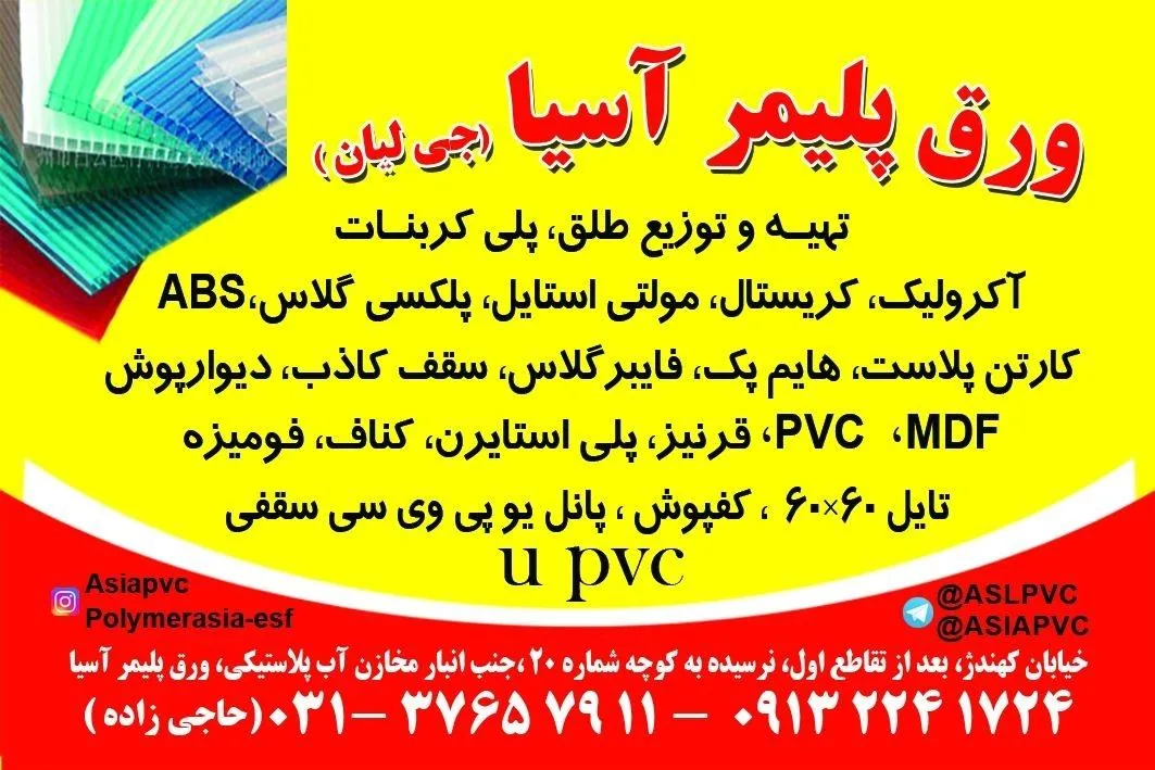 ورق پلیمر آسیا - تصویر 2