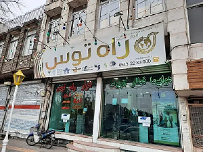 آژانس مسافرتی انوار راه توس