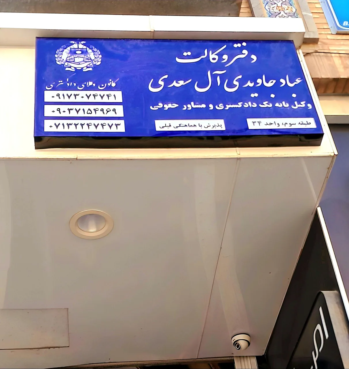 دفتر وکالت عباد جاویدی آلسعدی