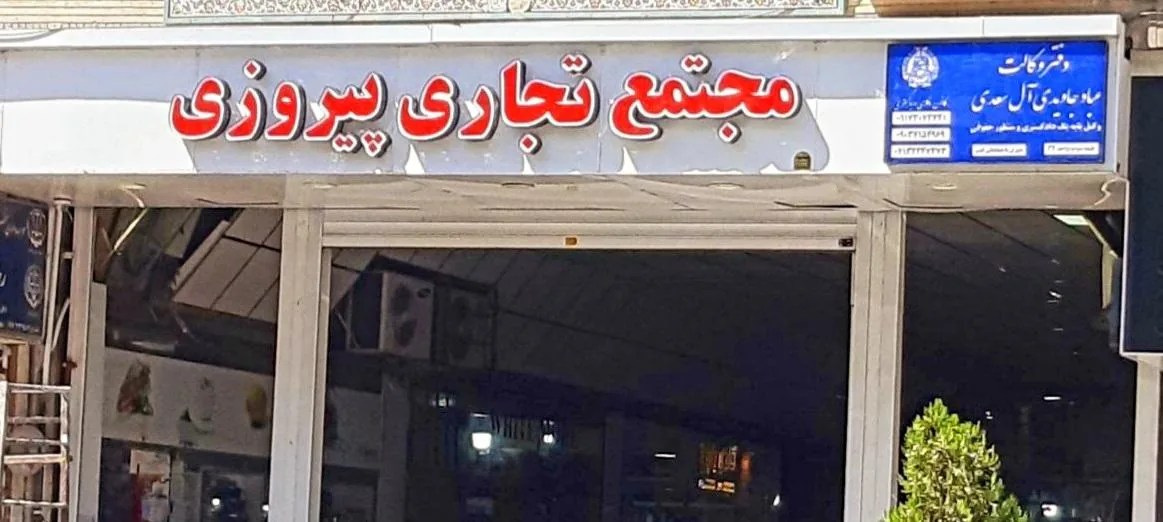 دفتر وکالت عباد جاویدی آلسعدی - تصویر 2