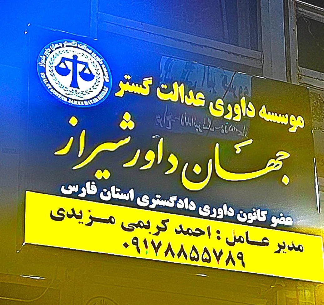 مؤسسه داوری عدالت گسترجهان داور شیراز - تصویر 3