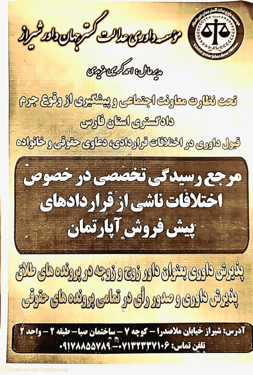 مؤسسه داوری عدالت گسترجهان داور شیراز - تصویر 4