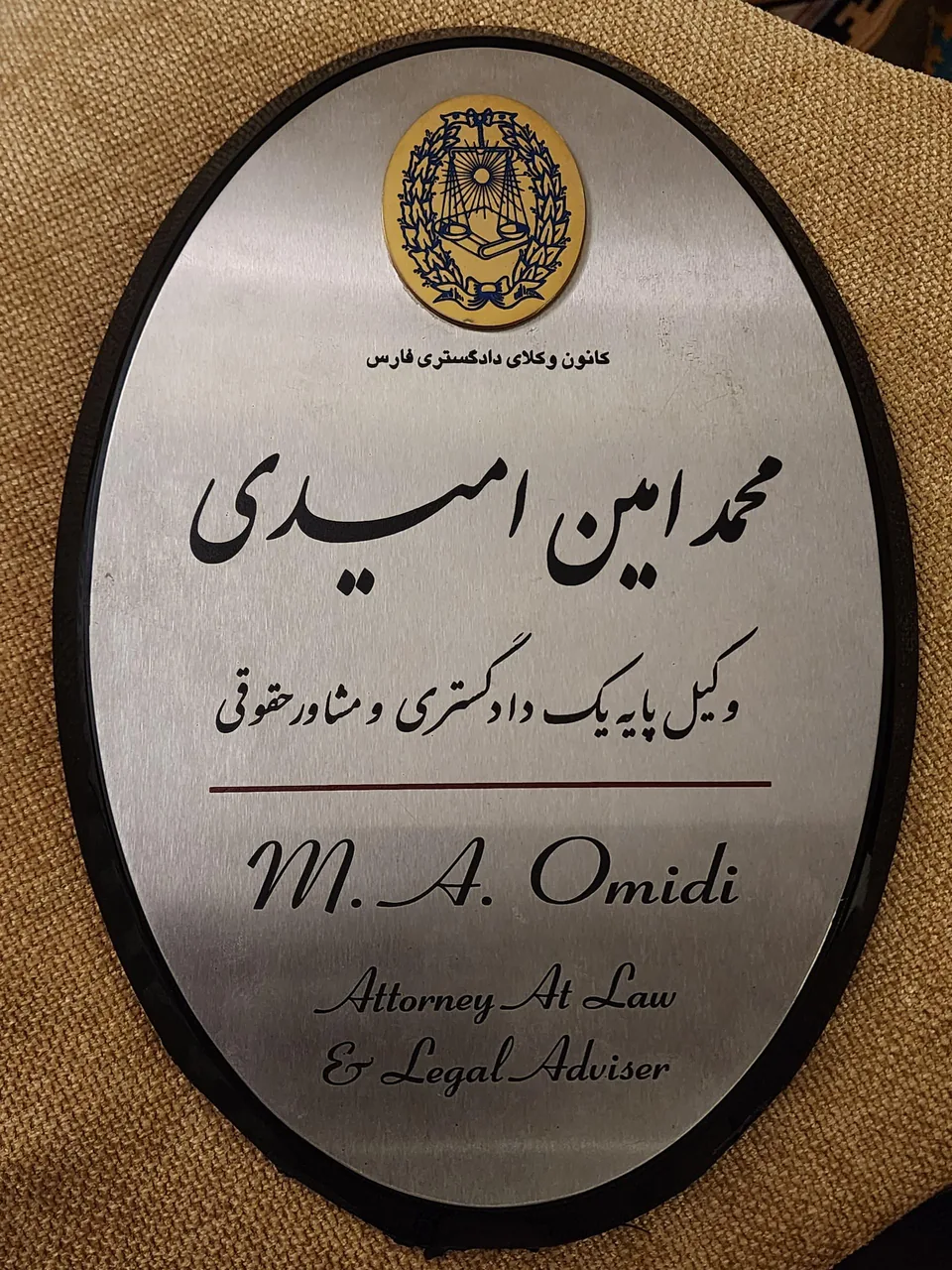 دفتر وکالت محمد امین امیدی - تصویر 3