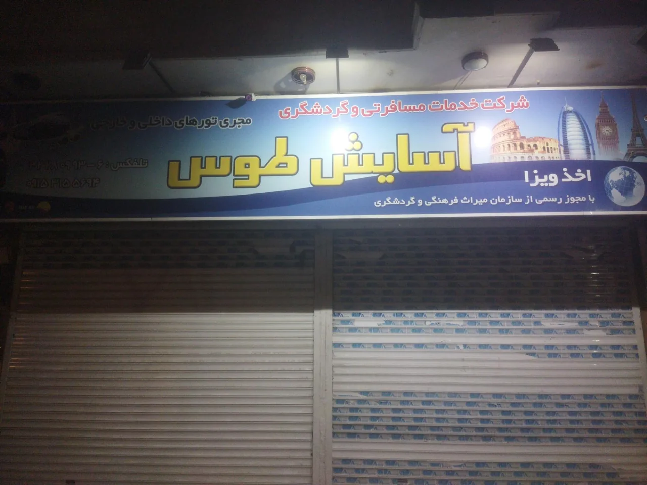 آسایش توس