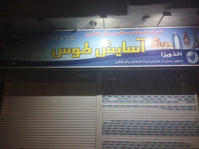 آسایش توس