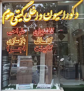 دکوراسیون داخلی گیتی هوم