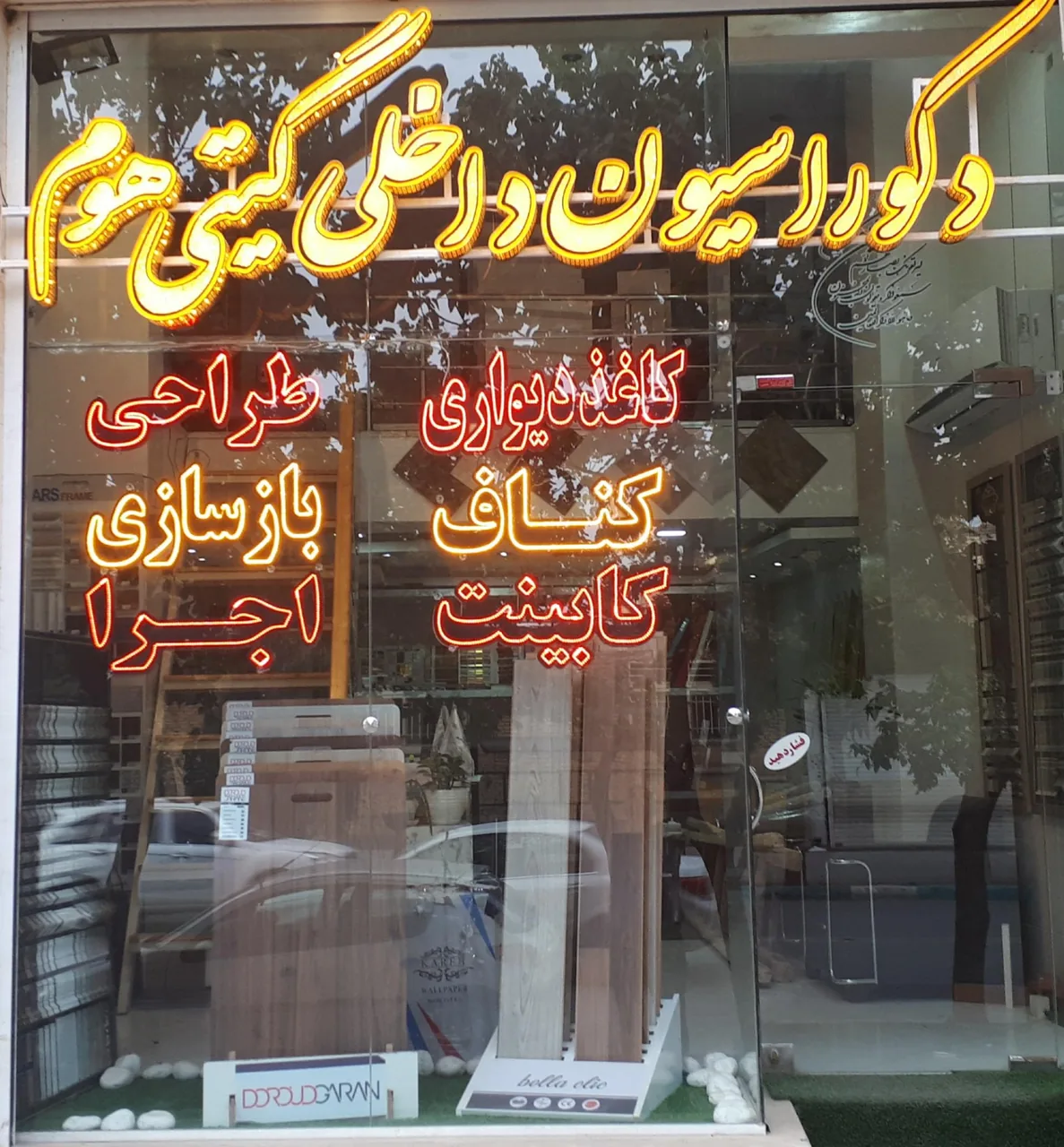 دکوراسیون داخلی گیتی هوم