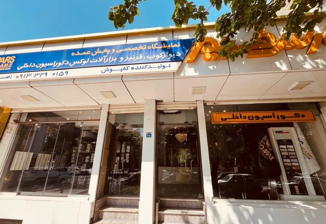 پارس فریم طراحی فروش و اجرای دکوراسیون داخلی