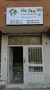 دفتر خدمات مسافرتی ناتا پرواز مانا