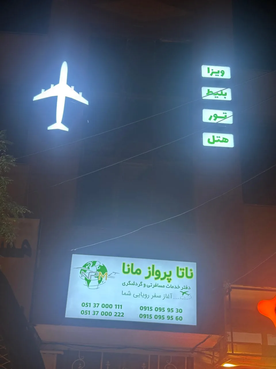 دفتر خدمات مسافرتی ناتا پرواز مانا - تصویر 4