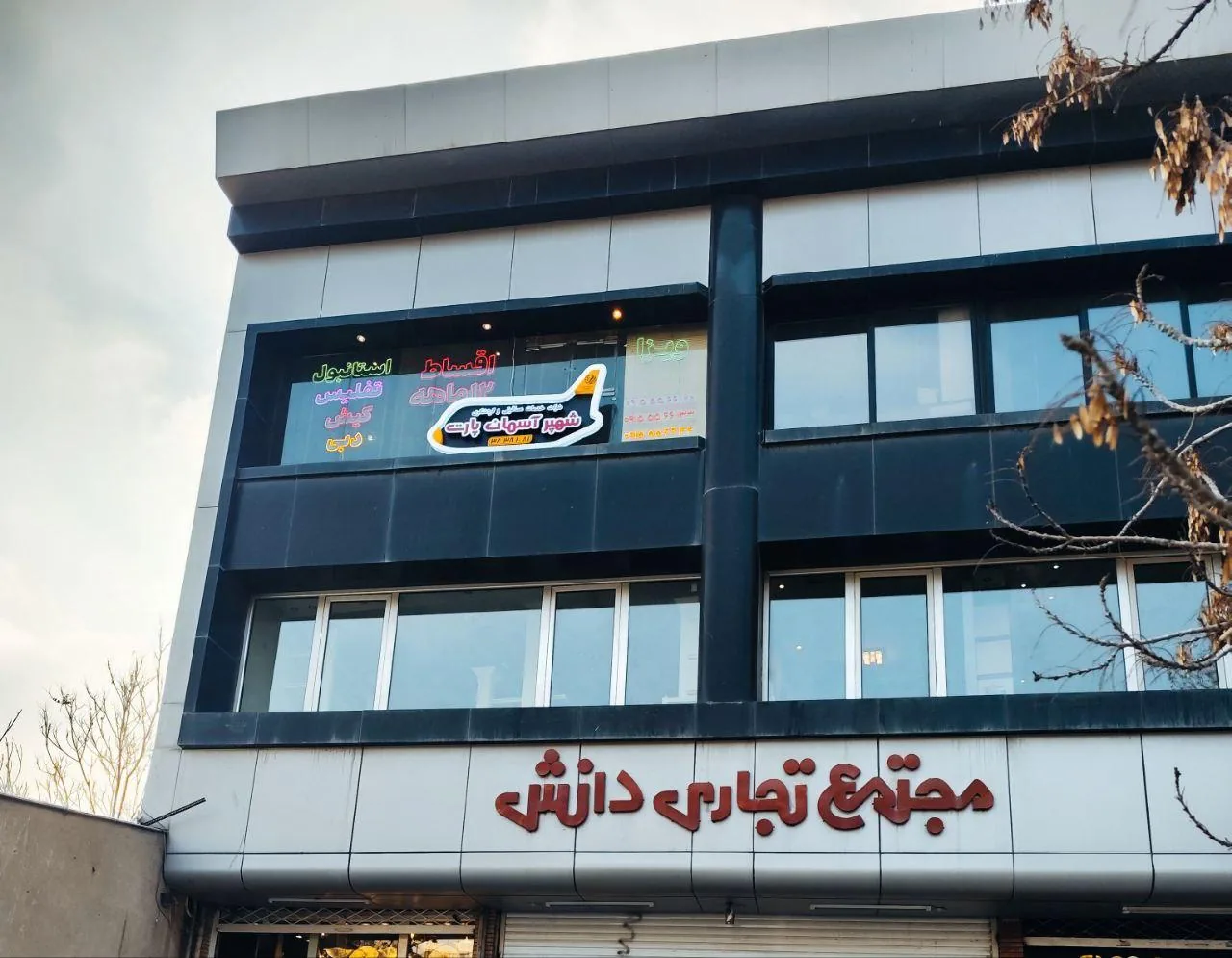 شرکت خدمات مسافرتی و گردشگری شهپر آسمان پارت
