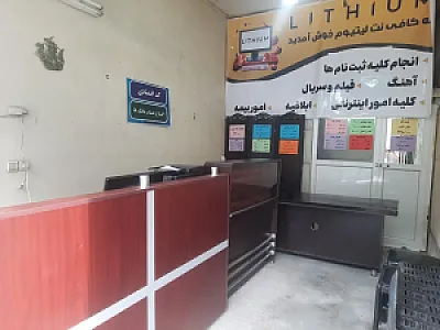 کافی نت لیتیوم (لیواری)