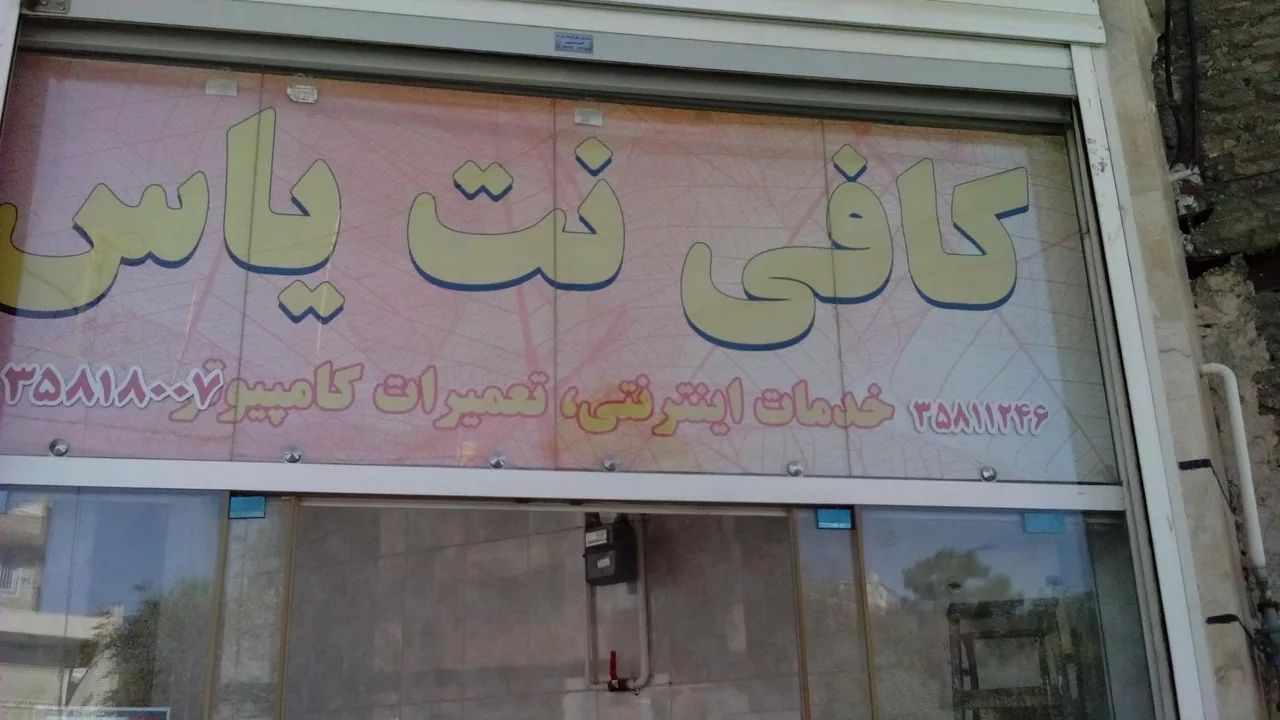 کافی نت یاس - تصویر 3