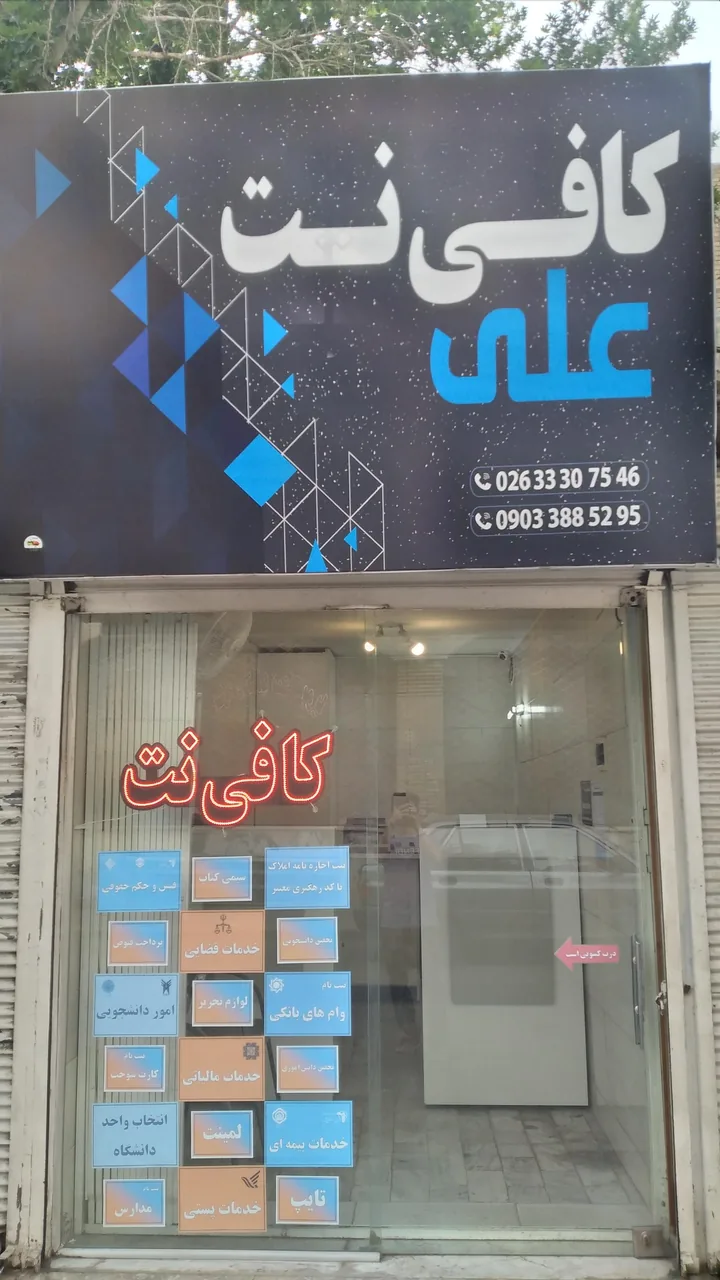 کافی نت علی