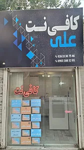 کافی نت علی