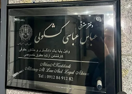 دفتر وکالت عباس کشکولی