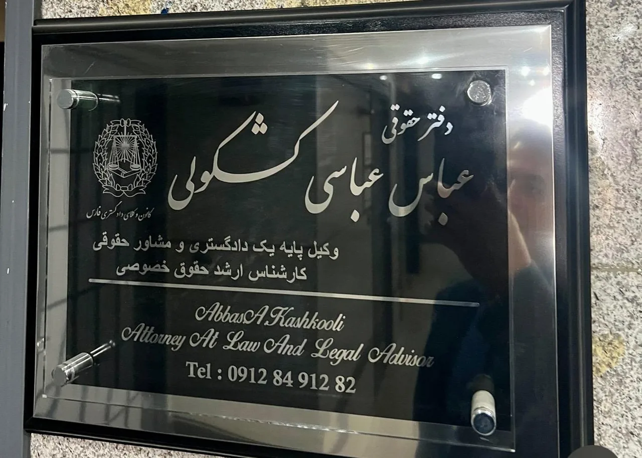 دفتر وکالت عباس کشکولی