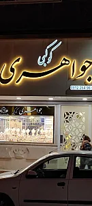 جواهری کوکبی