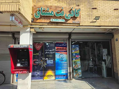کافی نت مشتاق