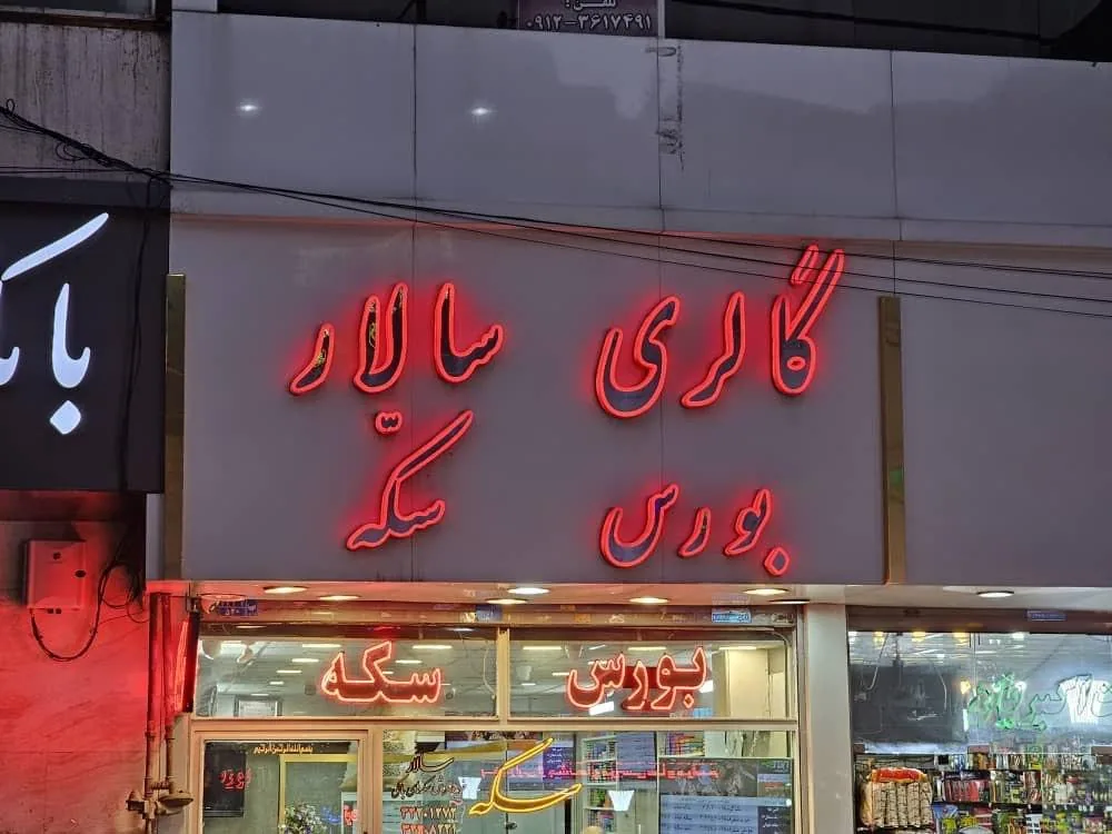 گالری سکه سالار - تصویر 4