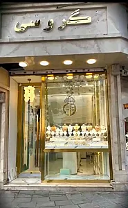 گالری طلا گروسی