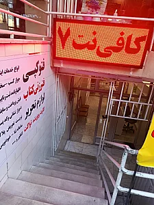 کافی نت هفت